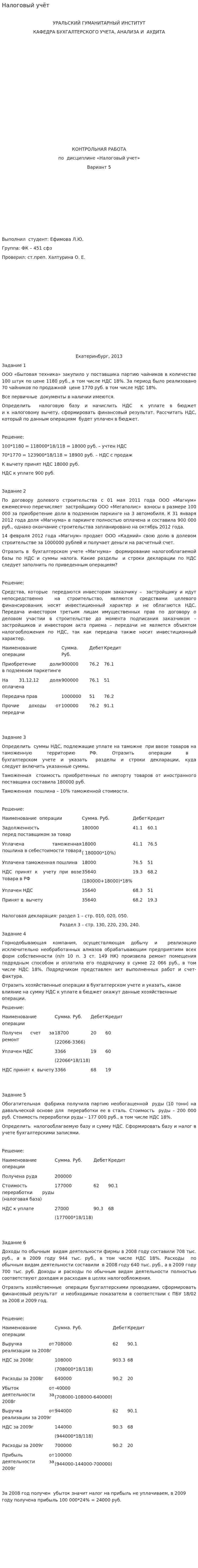 Налоговый учёт. 2