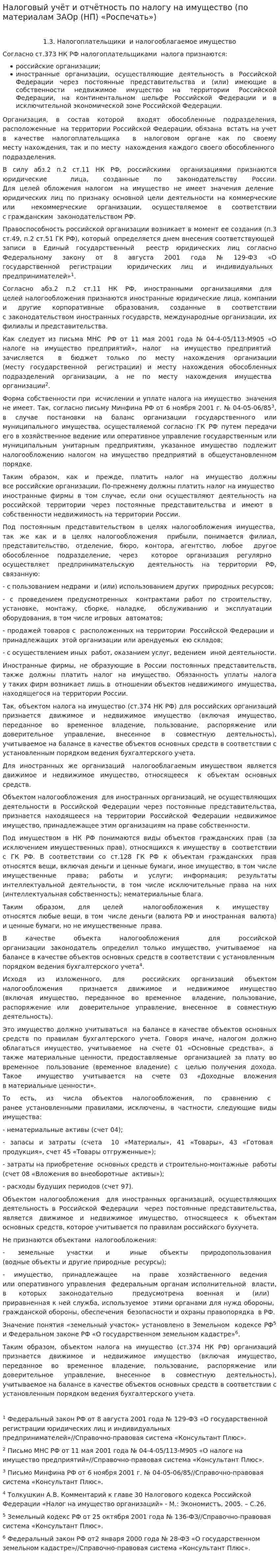 Налоговый учёт и отчётность по налогу на имущество (по материалам ЗАОр (НП) «Роспечать»)