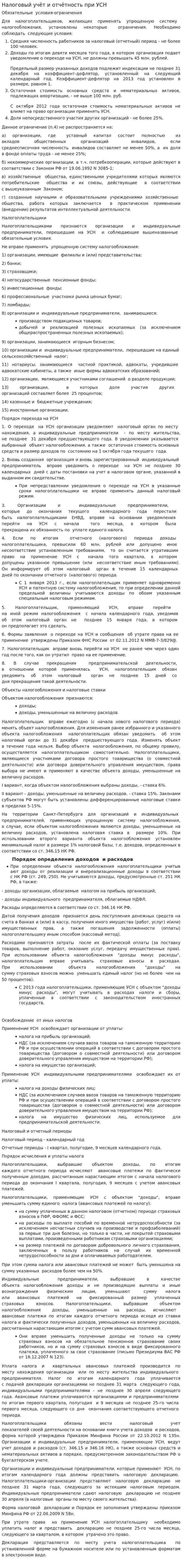 Налоговый учёт и отчётность при УСН