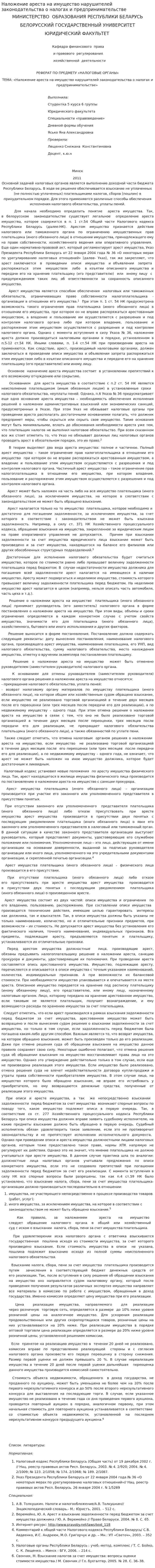 Наложение ареста на имущество нарушителей законодательства о налогах и предпринимательстве