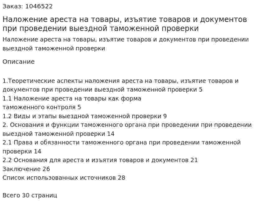Наложение ареста на товары, изъятие товаров и документов при проведении выездной таможенной проверки (курсовая работа) 