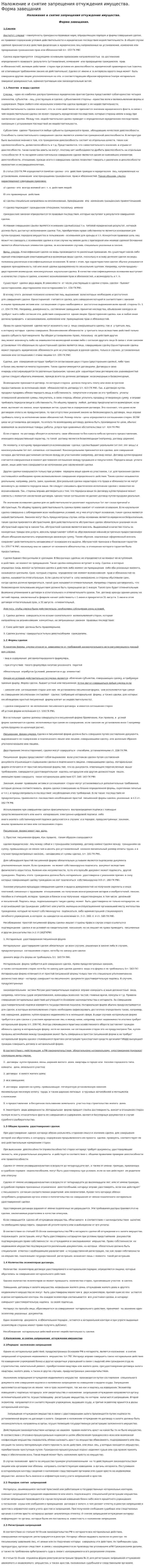 Наложение и снятие запрещения отчуждения имущества. Форма завещания