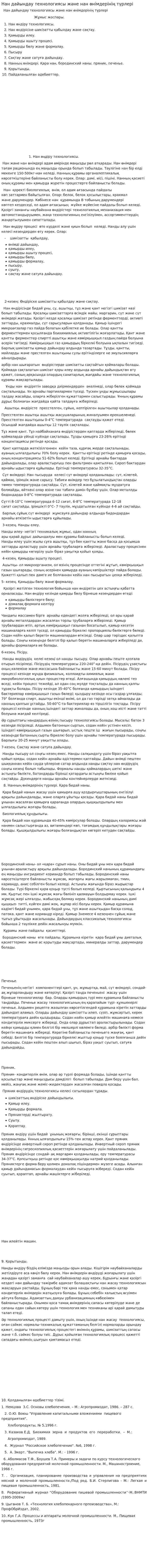 Нан дайындау технологиясы және нан өнімдерінің түрлері