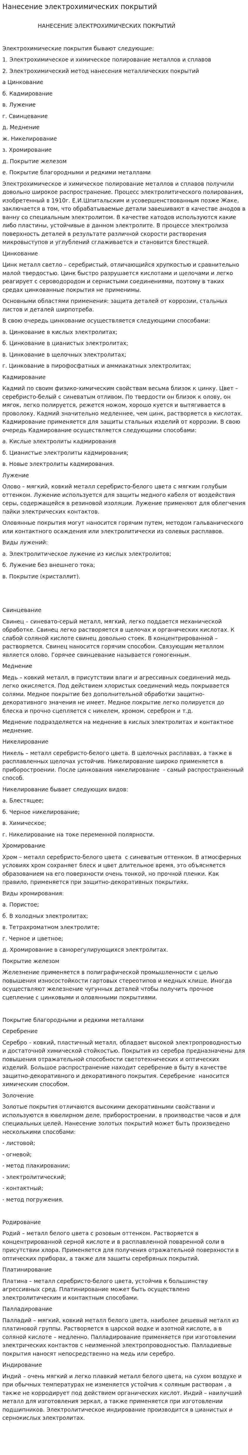 Нанесение электрохимических покрытий