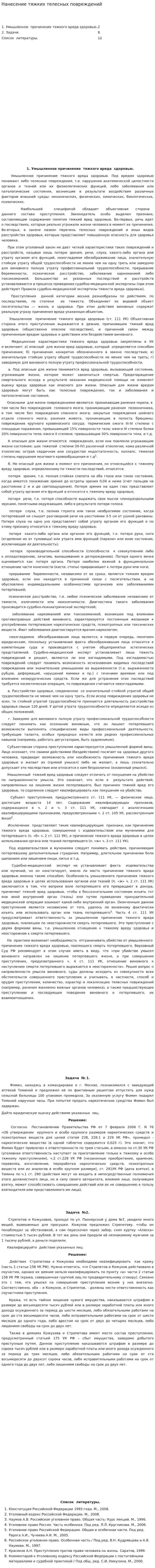 Нанесение тяжких телесных повреждений
