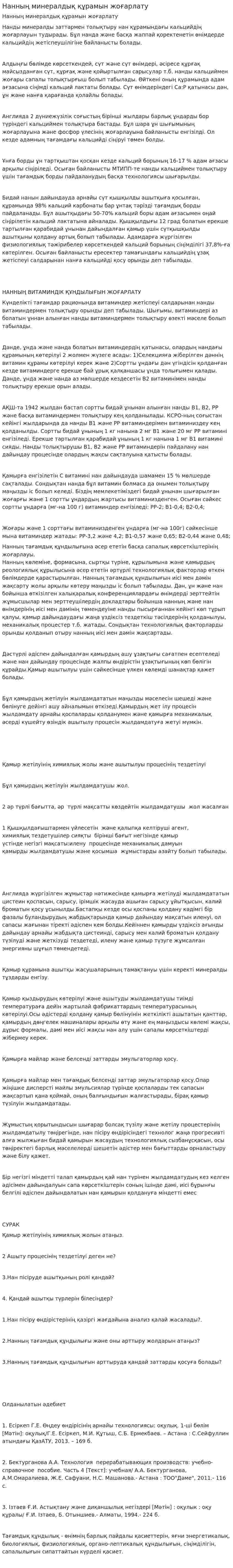 Нанның минералдық құрамын жоғарлату