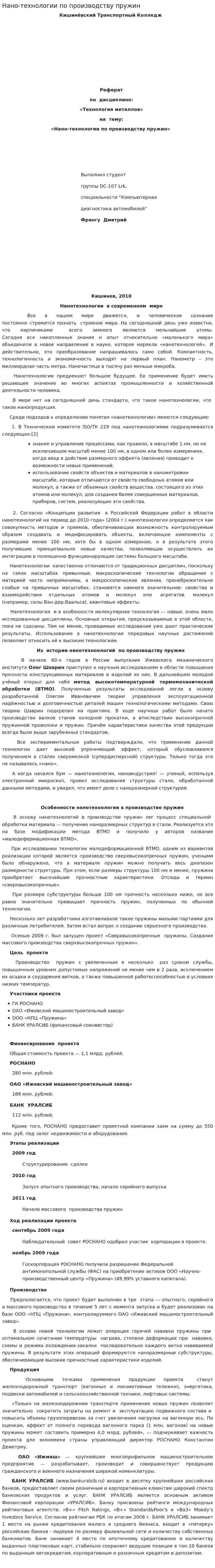 Нано-технологии по производству пружин