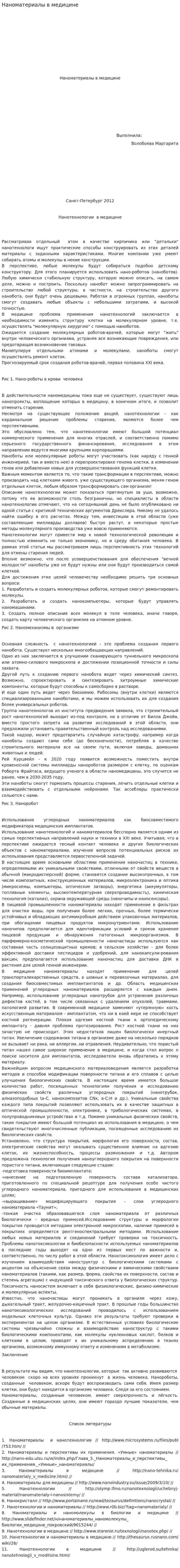 Наноматериалы в медицине