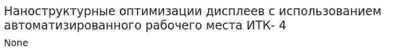 Наноструктурные оптимизации дисплеев с использованием автоматизированного рабочего места ИТК- 4