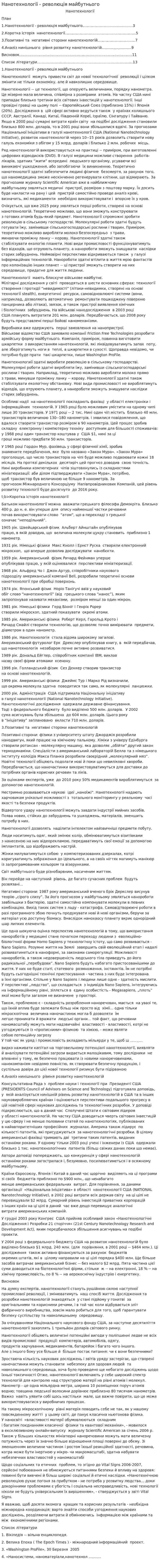 Нанотехнології - революція майбутнього