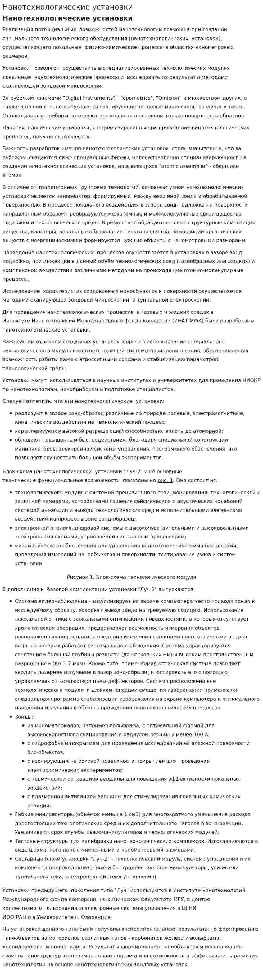 Нанотехнологические установки