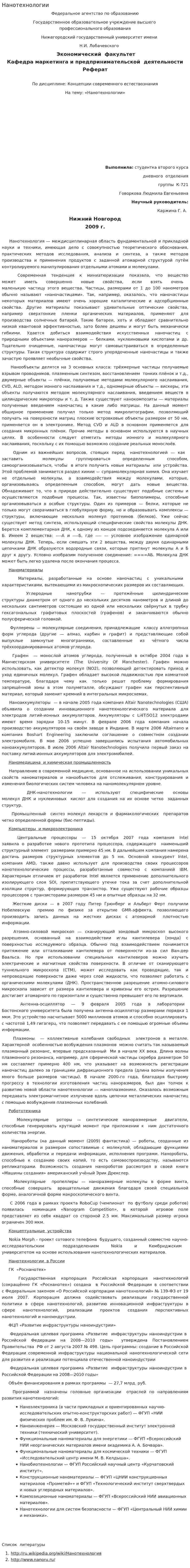 Нанотехнологии. 9