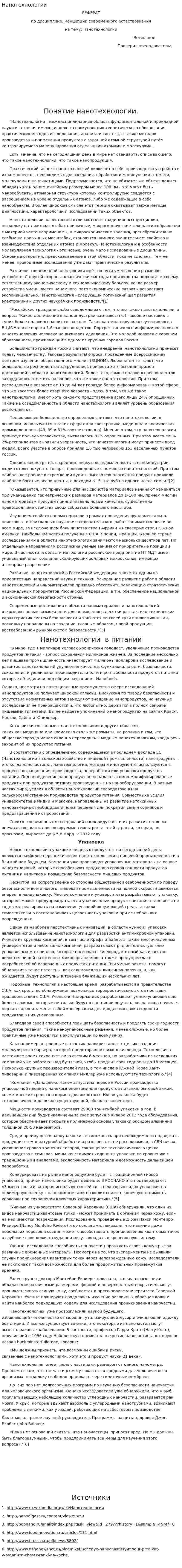 Нанотехнологии. 5