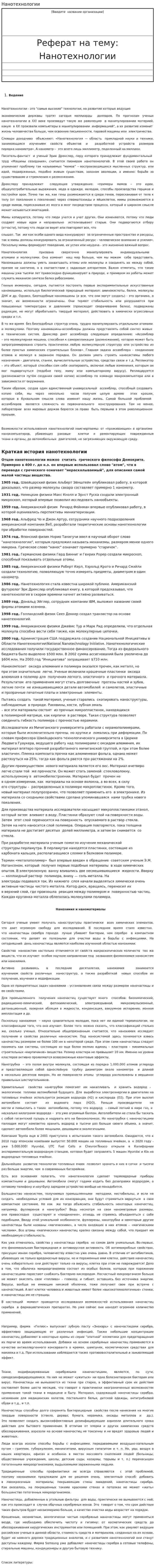 Нанотехнологии. 16