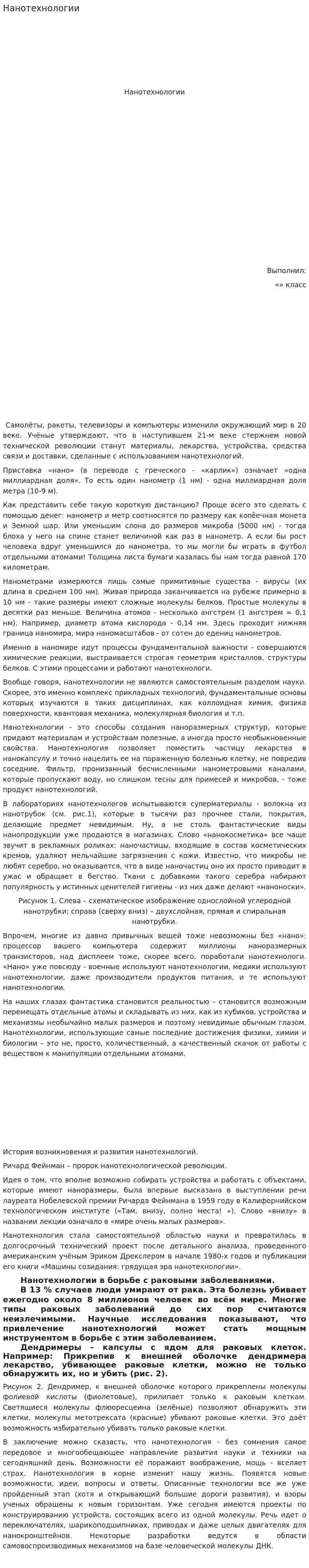 Нанотехнологии. 6