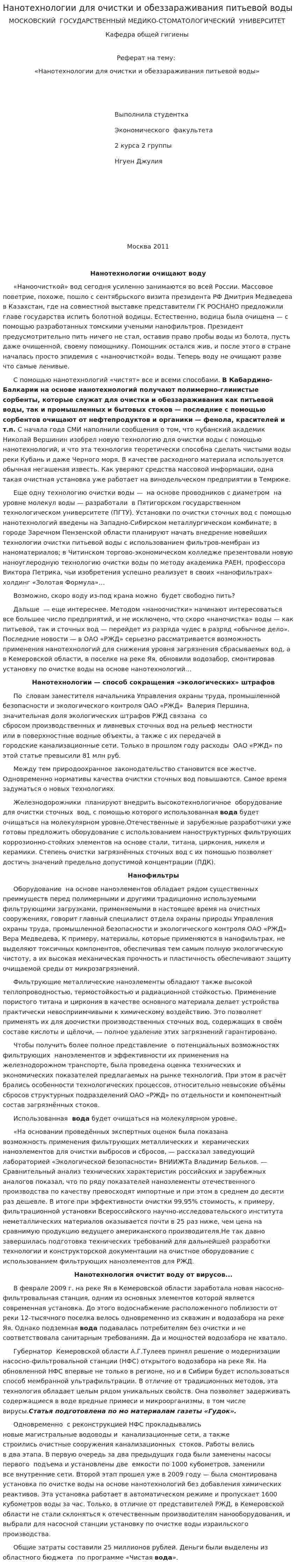 Нанотехнологии для очистки и обеззараживания питьевой воды
