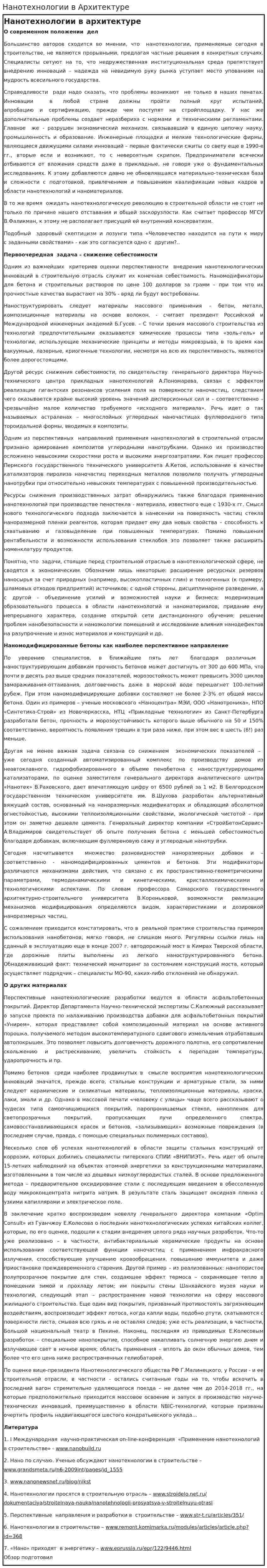 Нанотехнологии в Архитектуре