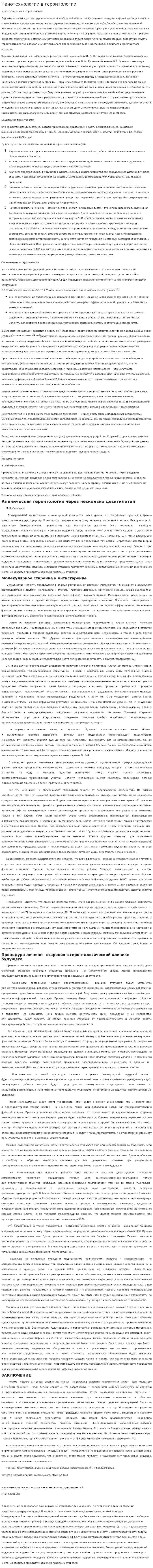 Нанотехнологии в геронтологии