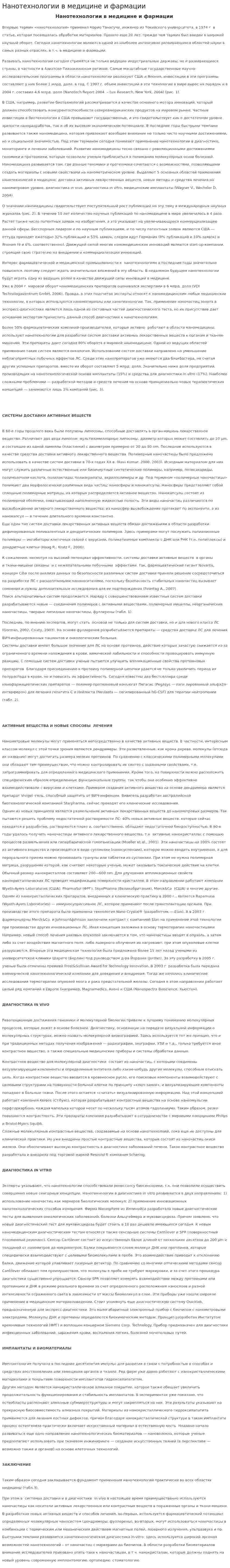 Нанотехнологии в медицине и фармации