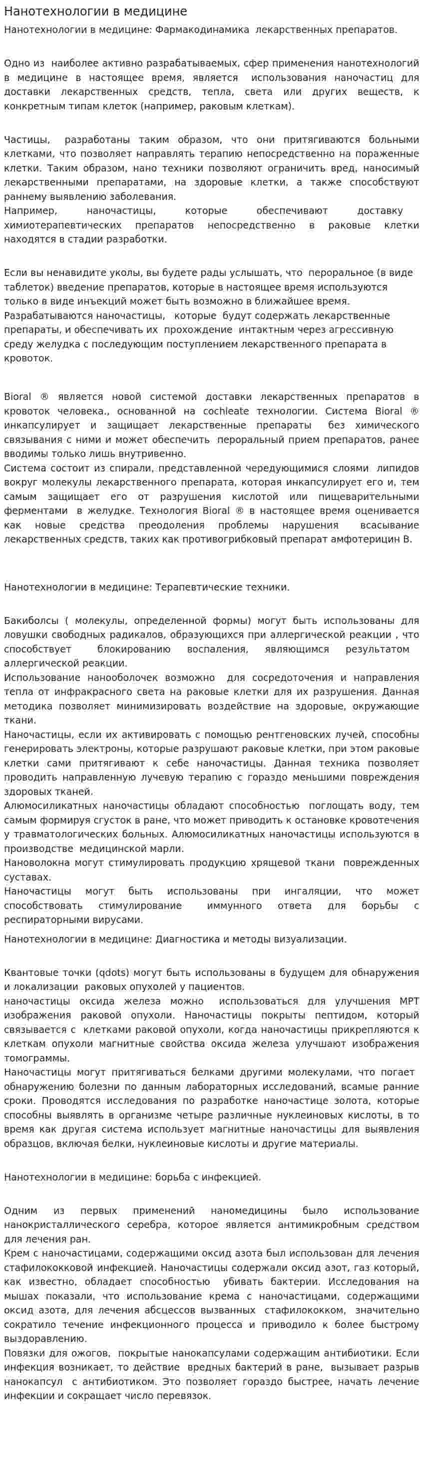 Нанотехнологии в медицине
