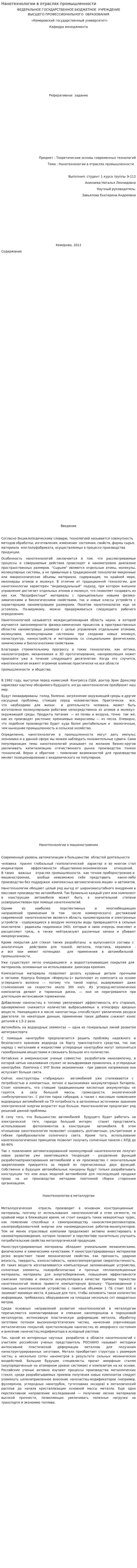 Нанотехнологии в отраслях промышленности