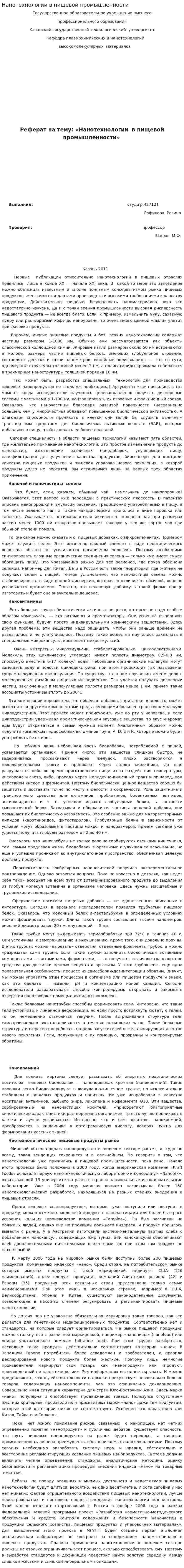 Нанотехнологии в пищевой промышленности