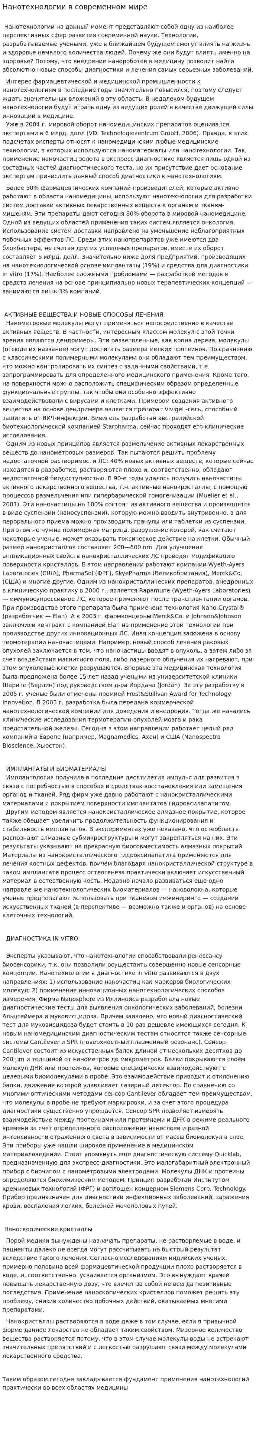 Нанотехнологии в современном мире