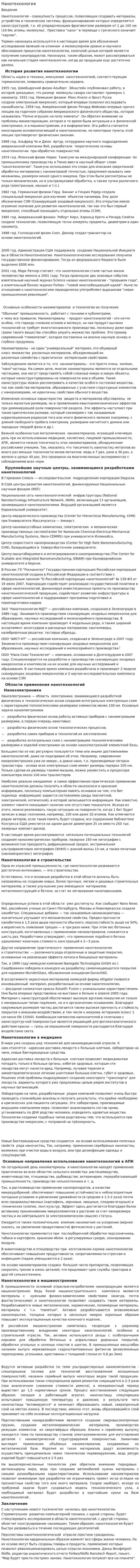 Нанотехнология. 4