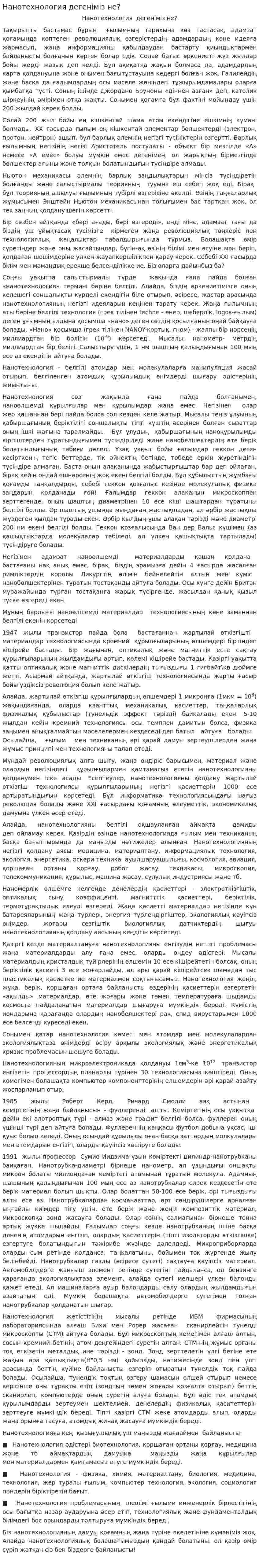 Нанотехнология дегеніміз не?