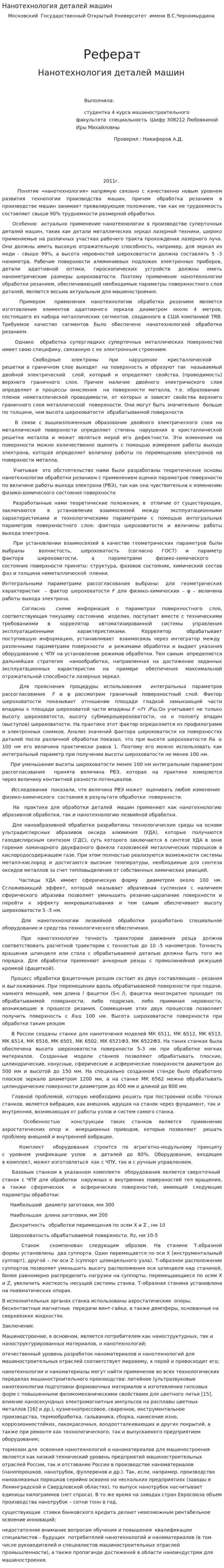 Нанотехнология деталей машин