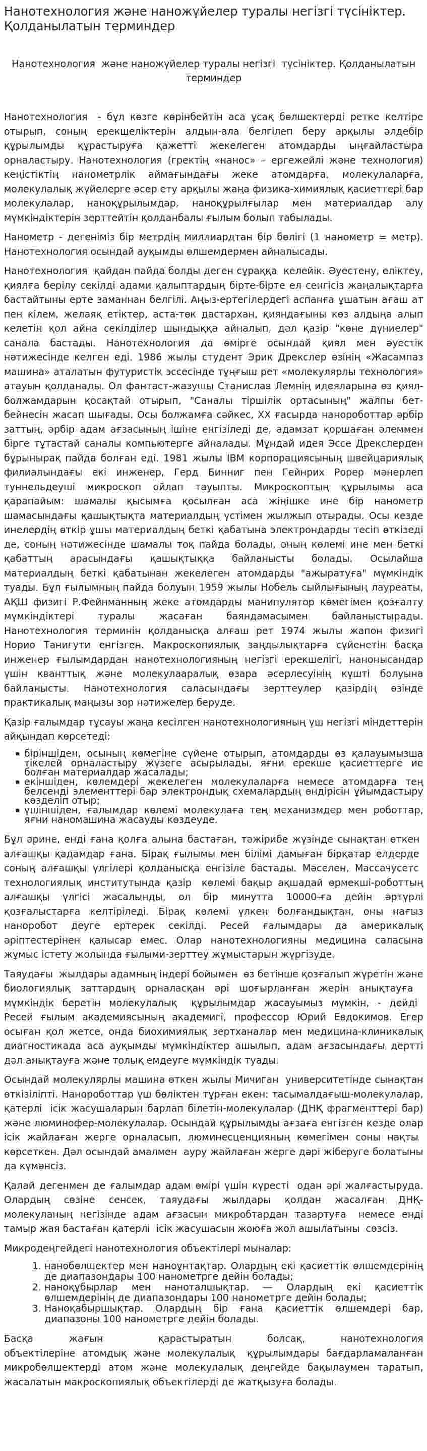 Нанотехнология және наножүйелер туралы негізгі түсініктер. Қолданылатын терминдер