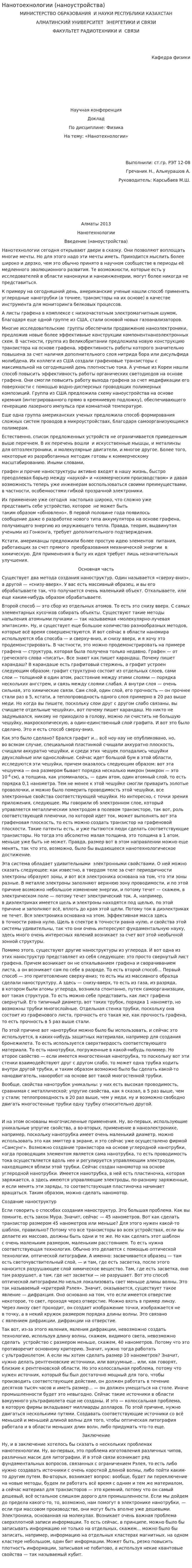 Нанотоехнологии (наноустройства)