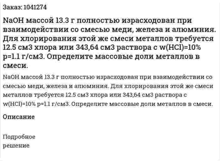 NaOH массой 13.3 г полностью израсходован при взаимодействии со смесью меди, железа и алюминия. Для хлорирования этой же смеси металлов требуется 12.5 см3 хлора или 343,64 см3 раствора с w(HCl)=10% p=1.1 г/см3. Определите массовые доли металлов в смеси. 