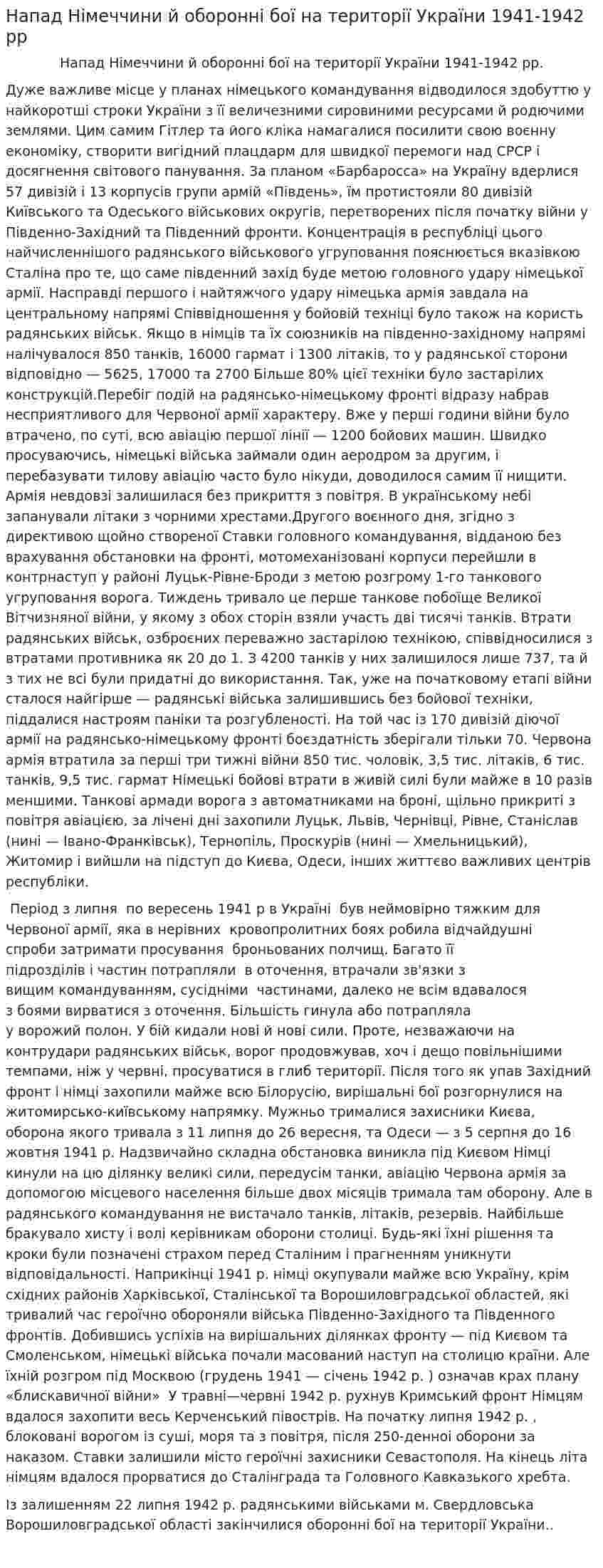Напад Німеччини й оборонні бої на території України 1941-1942 рр