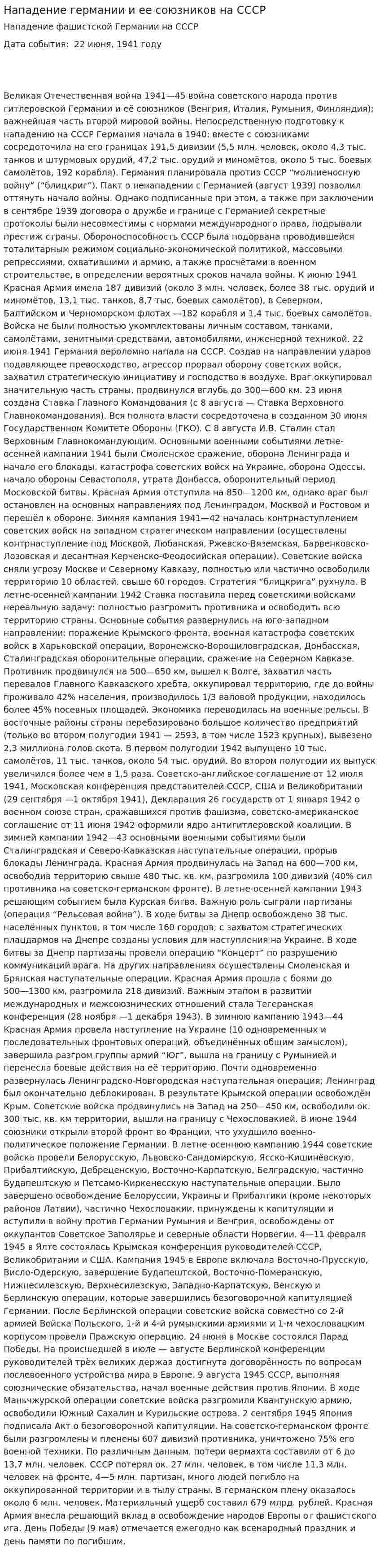Нападение германии и ее союзников на СССР