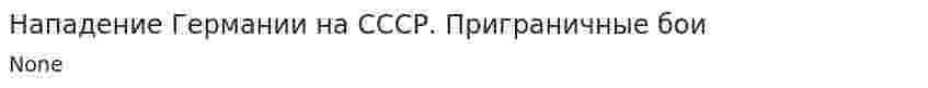 Нападение Германии на СССР. Приграничные бои