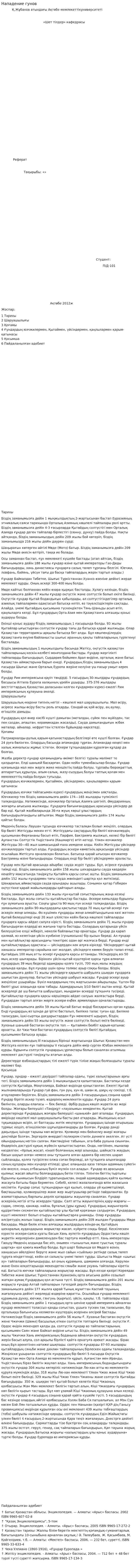 Нападение гунов
