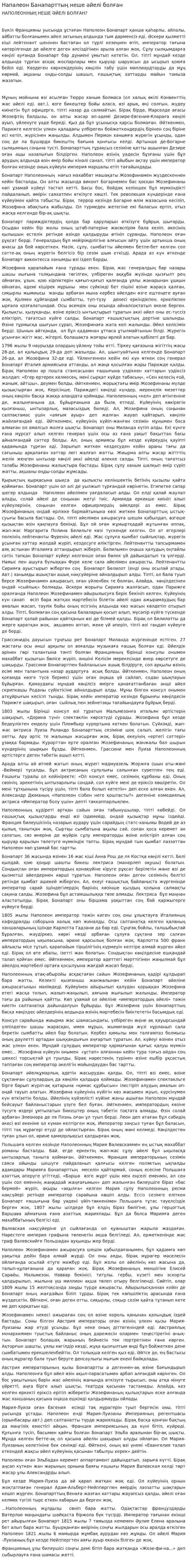 Напалеон Банапарттың неше әйелі болған