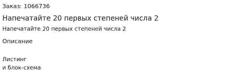 Напечатайте 20 первых степеней числа 2 