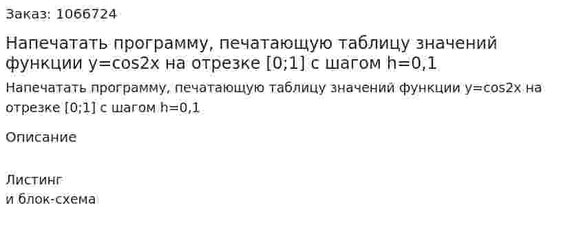 Напечатать программу, печатающую таблицу значений функции y=cos2x на отрезке [0;1] с шагом h=0,1 