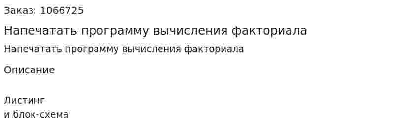 Напечатать программу вычисления факториала 