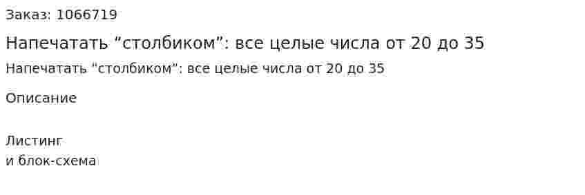 Напечатать “столбиком”: все целые числа от 20 до 35 