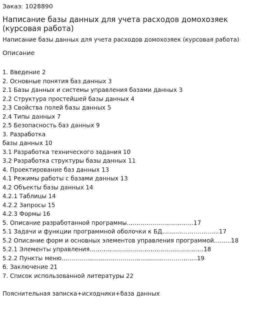 Написание базы данных для учета расходов домохозяек (курсовая работа) 