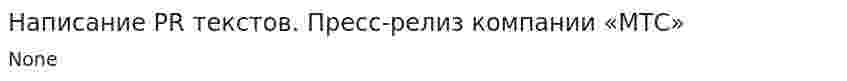 Написание PR текстов. Пресс-релиз компании «МТС»