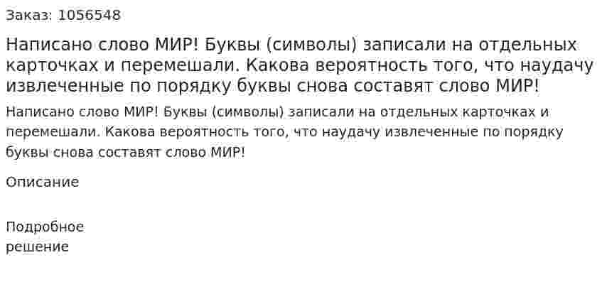Написано слово МИР! Буквы (символы) записали на отдельных карточках и перемешали. Какова вероятность того, что наудачу извлеченные по порядку буквы снова составят слово МИР! 