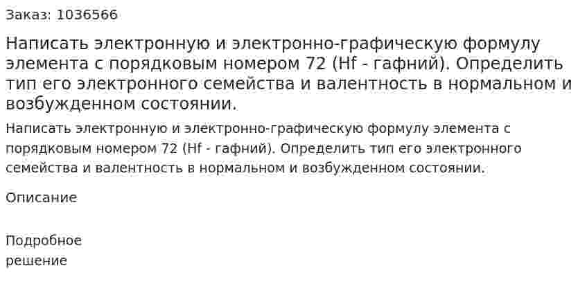Написать электронную и электронно-графическую формулу элемента с порядковым номером 72 (Hf - гафний). Определить тип его электронного семейства и валентность в нормальном и возбужденном состоянии. 