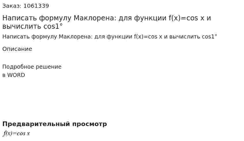 Написать формулу Маклорена:  для функции f(x)=cos x и вычислить cos1° 