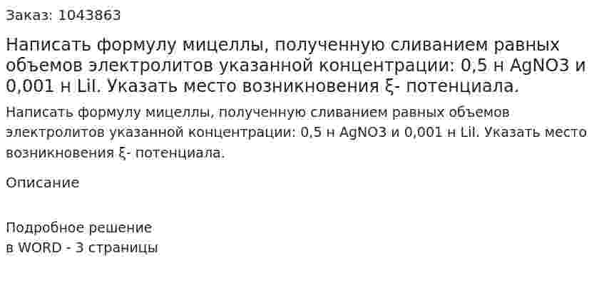 Написать формулу мицеллы, полученную сливанием равных объемов электролитов указанной концентрации: 0,5 н AgNO3  и  0,001 н LiI. Указать место возникновения ξ- потенциала. 