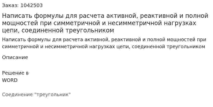 Написать формулы для расчета активной, реактивной и полной мощностей при симметричной и несимметричной нагрузках цепи, соединенной треугольником 
