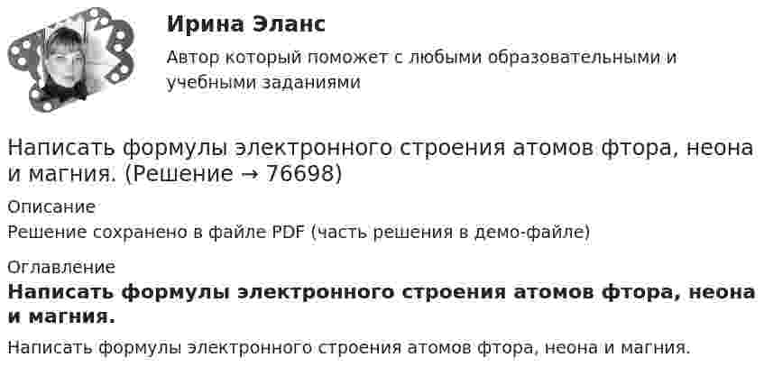    
            Описание
            Решение сохранено в файле PDF (часть решения в демо-файле) 
            Оглавление
            Написать формулы электронного строения атомов фтора, неона и магния.  
            
            
            Написать формулы электронного строения атомов бора, углерода и натрия.Написать формулы электронного строения атомов фтора, неона и магния.Написать экономическое эссе об одной из отраслей деятельности потребительской кооперации РФ (Сибирского федерального округа или регионального союза потребительских обществ), используя данные о деятельности субъектов потребительской кооперации Написать электронное строение Со. Подчеркнуть валентные электроны и изобразить их графически. Определить число электронов, имеющих значение квантового числа l = 2.Напишите в чем состоит: Ценность вашей компании на рынке В чем состоит Уникальность сотрудничества именно с вами. (Помним, что Уникальность предполагает то, что есть только у вас).Напишите в чем состоит: Ценность вашей компании на рынке В чем состоит Уникальность сотрудничества именно с вами. (Помним, что Уникальность предполагает то, что есть только у вас).. 2Напишите выражения для констант нестойкости следующих комплексных ионов: [Ag(CN)₂]⁻, [Ag(NH₃)₂]⁺, [Ag(SCN)₂]⁻. Зная, что они соответственно равны 1,0⋅10⁻²¹; 6,8⋅10⁻⁸; 2,0⋅10⁻¹¹, укажите, в каком растворе, содержащем эти ионы, при равной молярной Написать уравнение гармонического колебания, зависимости скорости и ускорения от времени, если максимальное отклонение от положения равновесия колеблющейся точки 3 см, за 3 мин совершается 180 колебаний, в начальный момент времени тело находилось Написать уравнение гармонического колебания, зависимости скорости и ускорения от времени, если максимальное отклонение от положения равновесия колеблющейся точки 6 см, за 2 мин совершается 180 колебаний, в начальный момент времени Написать уравнение гармонического колебательного движения с амплитудой A=50 мм, периодом T=4 с и с начальной фазой fi_0=pi/4. Найти смещение x колеблющейся точки от положения равновесия при t=0 и t=1.5 с.Написать уравнение движения, получающегося в результате сложения двух одинаково направленных гармонических колебаний с одинаковым периодом T = 8 с и одинаковой амплитудой A = 0,02 м.Написать уравнение колебаний материальной точки по заданным значениям амплитуды колебаний A, частоте v и начальной фазе j.Написать уравнения электролитической диссоциации следующих веществ и показать, в каких случаях диссоциация идет ступенчато: AlCI3, Cu(NO3)2, HNO3, Ca(OH)2, H3PO4, H2SO3, NaOH. Написать формулу электронного строения атома фосфора P.
